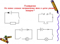 Зависимость силы тока от напряжения, сопротивление.