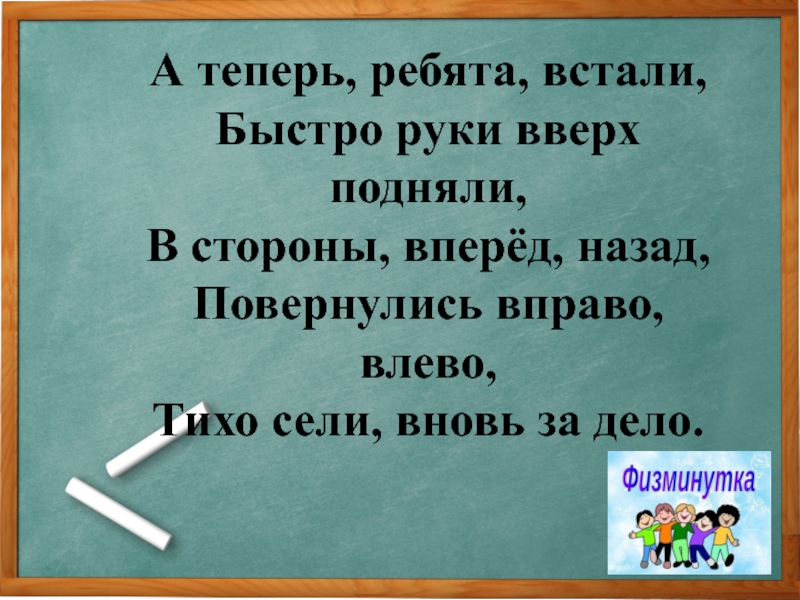 Встанем ребята. А теперь ребята встали быстро руки. А теперь ребята встали быстро руки вверх подняли. А теперь ребята встали. Ребята встаньте.