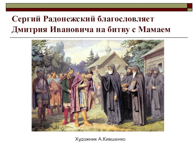 Презентация по истории 6 класс дмитрий донской и борьба русских земель с ордой