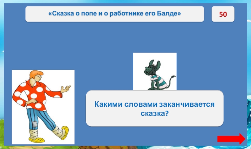 50А Балда приговаривал с укоризной:«Не гонялся бы ты, поп, за дешевизной» Какими словами заканчивается сказка?