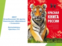 Презентация для дошкольников тема Красная книга