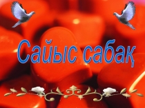 Ана тілі бойынша Сайыс сабақ