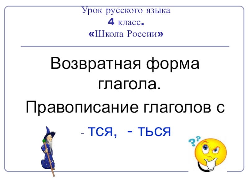 Возвратные глаголы 4 класс презентация школа россии