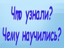 Урок по математике 2 класс