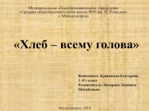 Презентация по окружающему миру на тему Хлеб-всему голова (1 класс)