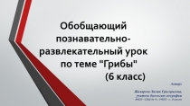 Презентация по биологии на тему Грибы (6 класс)