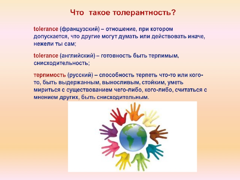 Формирование толерантности