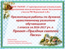 Проект по духовно-нравственному развитию Праздник светлой Пасхи