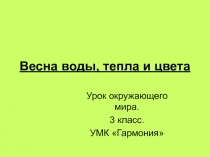 Презентация урока по окружающему миру на тему Весна воды, тепла и цвета (3 класс УМК Гармония)