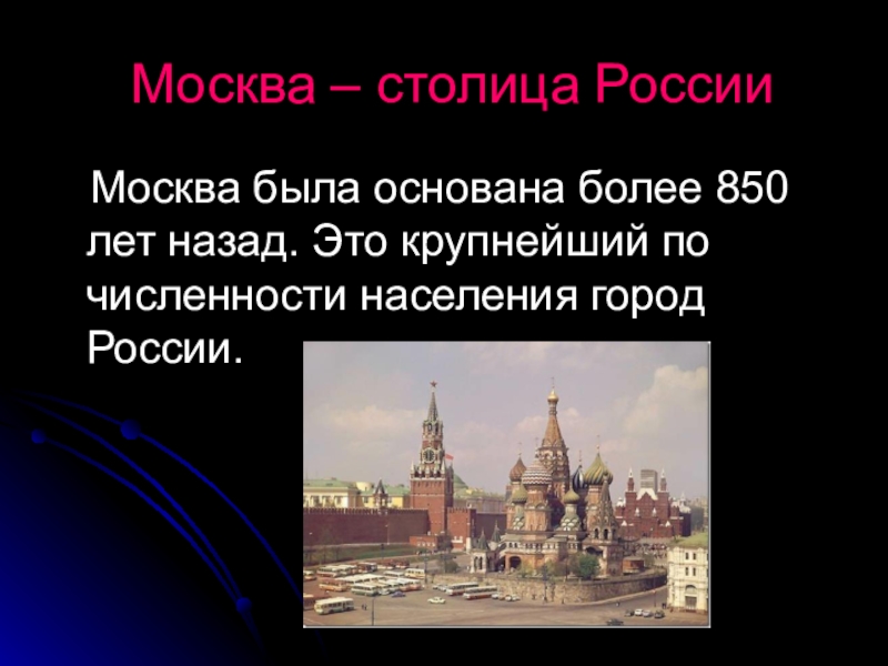Сколько лет основан город москва. Москва - столица России. Москва слайд. Москва презентация. Москва столица РФ презентация.