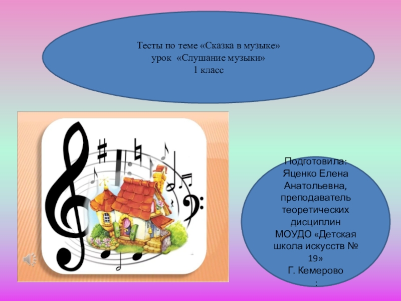 Презентация Презентация по теме Сказка в музыке (урок Слушание музыки)