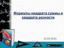 Презентация по алгебре 7 класс на тему Квадрат суммы и квадрат разности