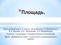 Презентация к уроку по математике 5 класс Площадь прямоугольника