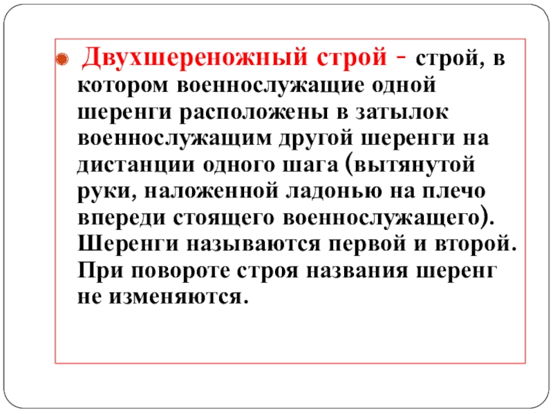 Строй в котором занимающиеся расположены в затылок. Двухшереножный Строй. Двухшереножный Строй - Строй. Одношереножный Строй. Строй в котором военнослужащие одной шеренги расположены в затылок.