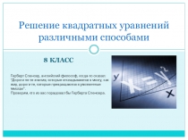 Конспект и презентация по алгебре на тему Решение квадратных уравнений различными способами