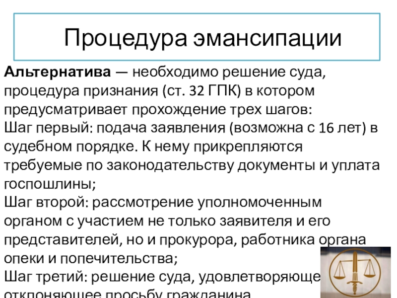 Цель эмансипации заключается в придании