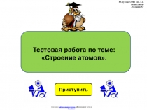 Тестовая работа по физике 8 класса по теме:  Строение атомов в виде презентации.