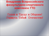 Внедрение Всероссийского физкультурно-спортивного комплекса  ГТО в нашей школе. Презентация к проекту
