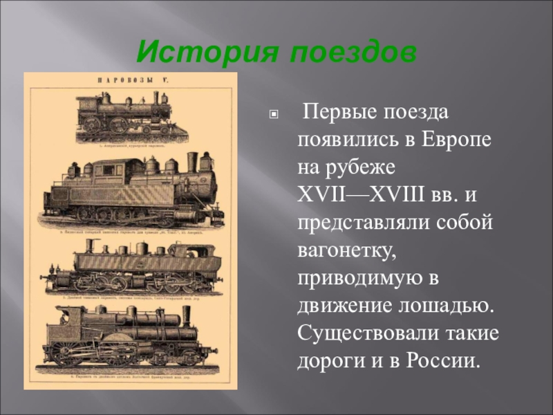 Составьте план рассказа 1 железные дороги россии