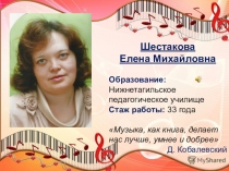 Самопрезентация - Я, Шестакова Елена - на конкурс Лучший музыкальный руководитель