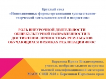 Презентация РОЛЬ ВНЕУРОЧНОЙ ДЕЯТЕЛЬНОСТИ ОБЩЕКУЛЬТУРНОЙ НАПРАВЛЕННОСТИ В ДОСТИЖЕНИИ ЛИЧНОСТНЫХ РЕЗУЛЬТАТОВ ОБУЧАЮЩИХСЯ В РАМКАХ РЕАЛИЗАЦИИ ФГОС. И.В. Баранова