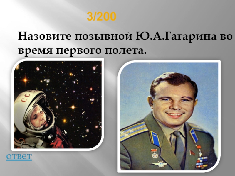 Какой позывной у гагарина. Позывной ю.Гагарина.. Позывной Гагарина в космосе в первый полет. Позывной ю.а Гагарина во время полета в космос.