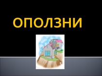 Презентация к уроку ОБЖ по теме Оползни