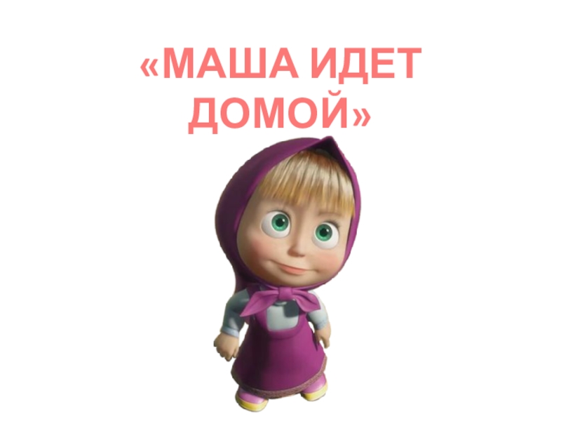 Маша пошла. Маша идет. Маша иди на. Маша пошли гулять. Математик Маша.