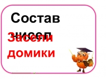 Презентация по математике Состав числа