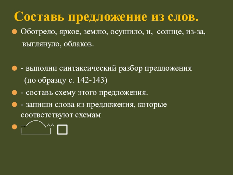 Схема предложения оно улыбнулось выглянуло из за облаков обогрело осушило землю и бедного путника