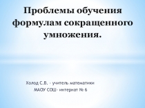 Презентация по алгебре на тему  Формулы сокращенного умножения