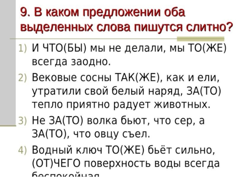 В обоих предложениях есть. Задания по правописанию союзов. Задание с союзами. Слитное написание союзов упражнения. Тоже также упражнения на правописание.