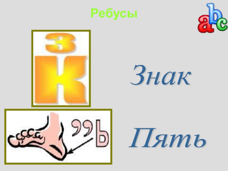 Презентация ребусы. Символы для ребусов. Обозначения в ребусах. Ребусы обозначения символов. Ребус со знаком =.