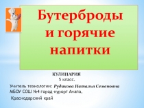 Мультимедийный урок по технологии Бутерброды и горячие напитки,5 класс.