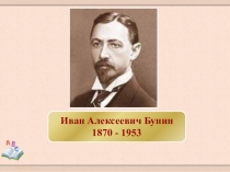 Хронология жизни и творчества И.А. Бунина