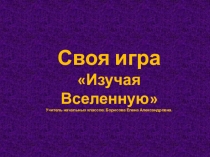 Презентация Своя игра. День космонавтики