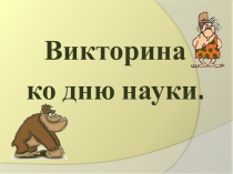 Викторина ко дню науки.