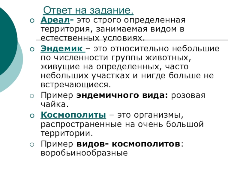 Занимает определенную территорию. Космополитизм (биология). Закономерности миграции. Закономерности размещения животных. Территория занимаемая видом.