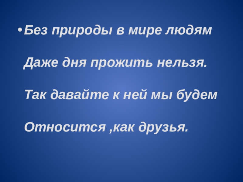 Даже день. Без природы в мире людям даже дня прожить нельзя. Без природы в мире людям. Без природы в мире людям даже дня прожить нельзя Автор. Без природы нет человека.