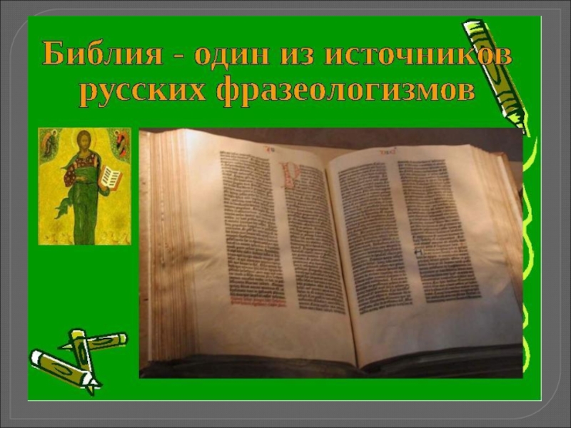 Реферат: Волхвы древнеславянские и библейские