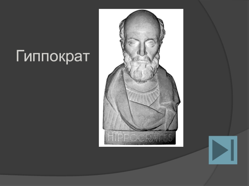 Принципы модели гиппократа. Модель Гиппократа. Модель медицины Гиппократа. Гиппократ портрет. Принцип Гиппократа фото.