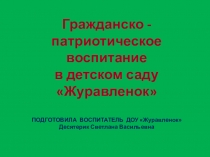 Презентация опыта работы по гражданско - патриотическому воспитанию в ДОУ Журавленок