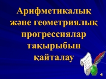 Презентация по математике Арифметикалық прогрессия