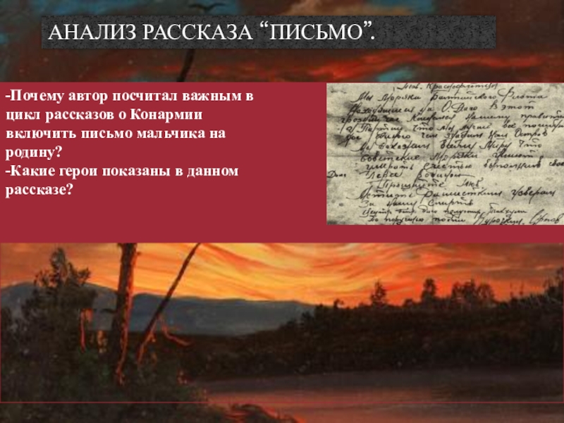 Включи письмо. Герой произведения Конармия. Конармия анализ. Рассказы из цикла Конармия. Анализ одного из рассказов Конармия.