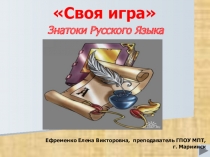 Знатоки русского языка