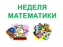 Презентация к недели математики.