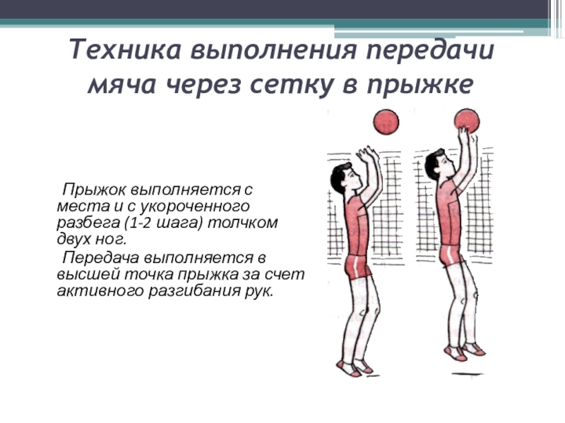 Упражнения для приема в волейболе. Техника выполнения передачи мяча через сетку в прыжке. Техника выполнения передачи мяча через сетку в прыжке в волейболе. Техника верхней передачи мяча в волейболе. Передача мяча через сетку в волейболе.