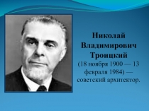 Презентация Николай Владимирович Троицкий