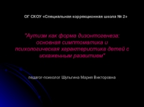 Аутизм как форма дизонтогенеза: основная симптоматика и психологическая характеристика детей с искаженным развитием