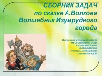 Презентация Сказочный задачник Волшебник Изумрудного города